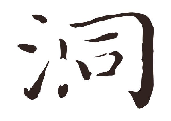 祝允明「洞」字书法