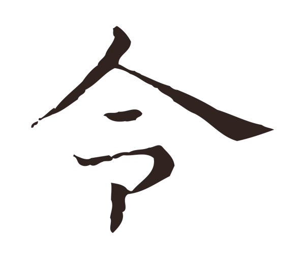 俞和「令」字书法