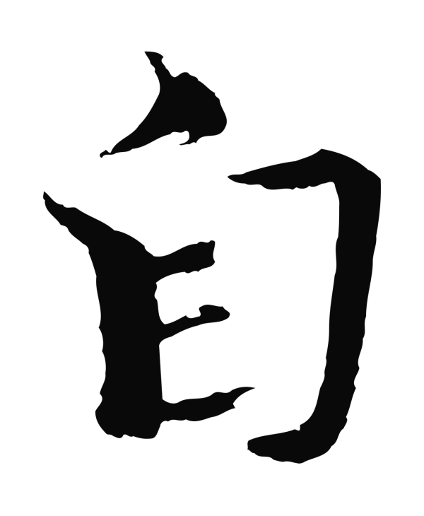 欧阳修「自」字书法