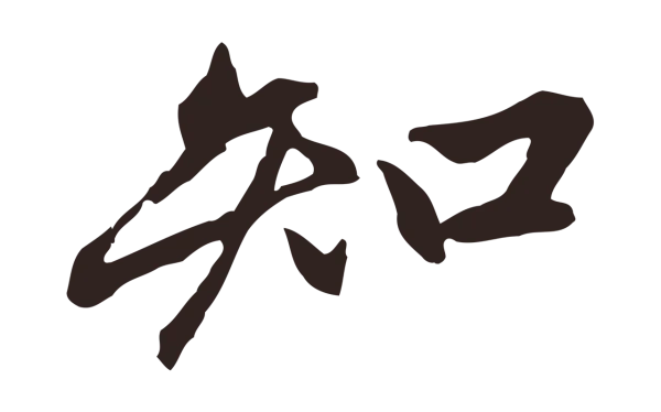 邓文原「知」字书法