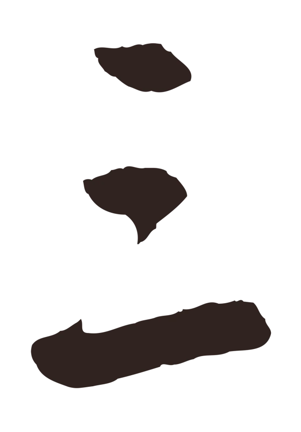 鲜于枢「三」字书法