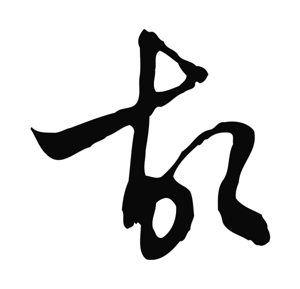 王穉登「故」字书法
