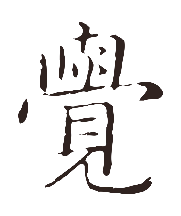 俞和「覺」字书法
