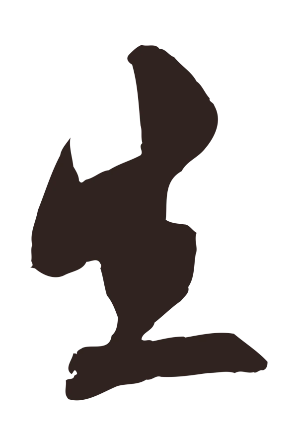 姚绶「生」字书法