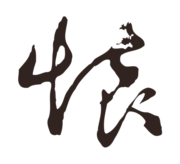 邓文原「懷」字书法