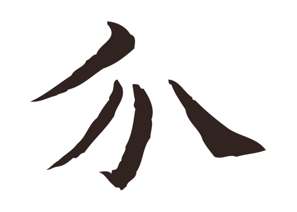 俞和「介」字书法