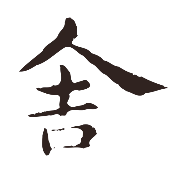 俞和「舍」字书法