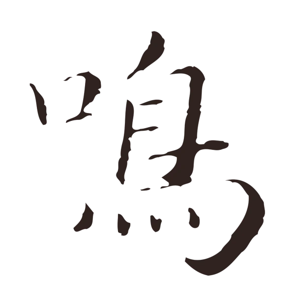祝允明「鳴」字书法
