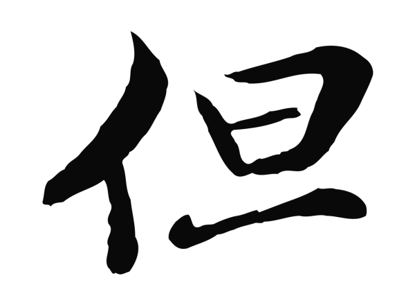 管道昇「但」字书法