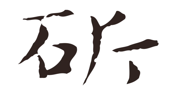 俞和「斫」字书法