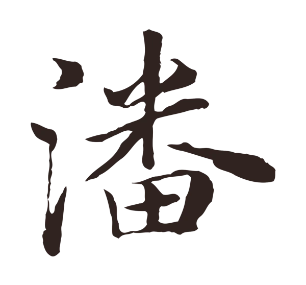 陈基「潘」字书法