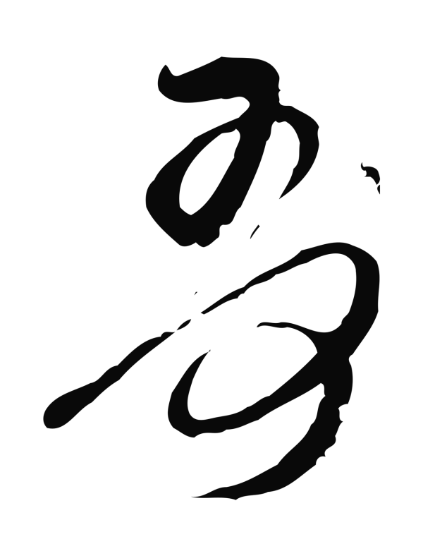 王之望「哥」字书法