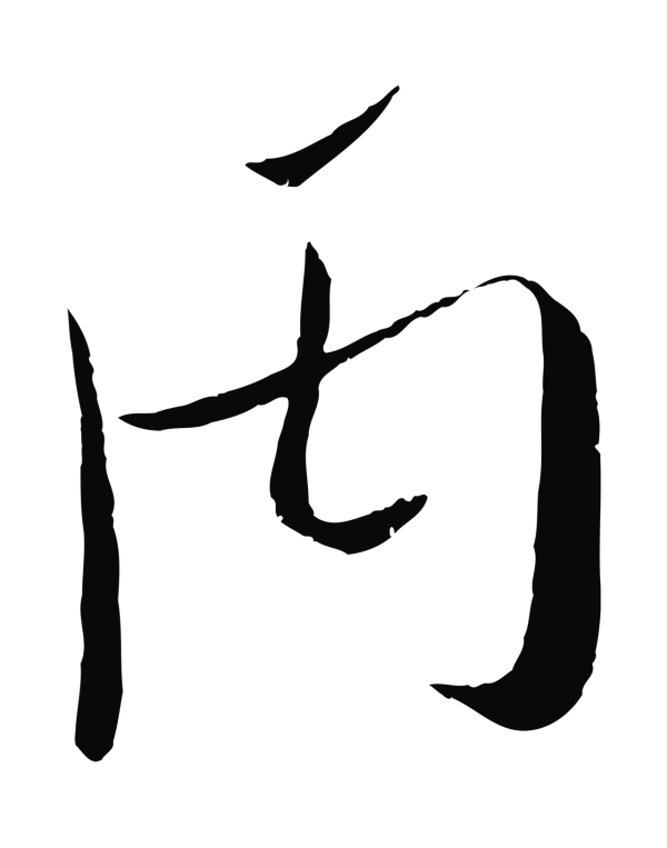 吴琚「丙」字书法