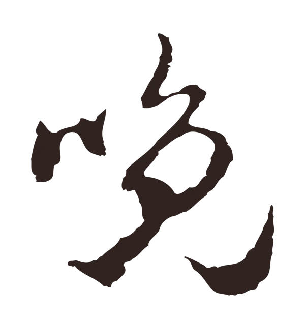 邓文原「晚」字书法