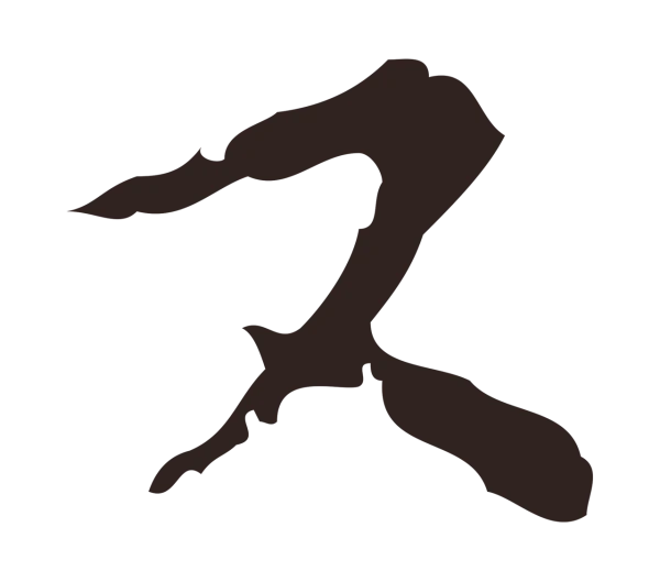 祝允明「又」字书法