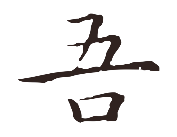 祝允明「吾」字书法