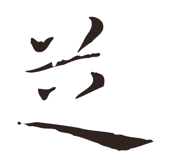 祝允明「芝」字书法