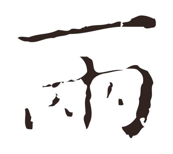 祝允明「兩」字书法