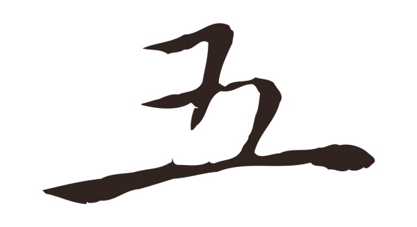 祝允明「五」字书法