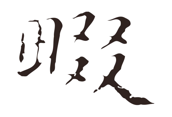 俞和「畷」字书法