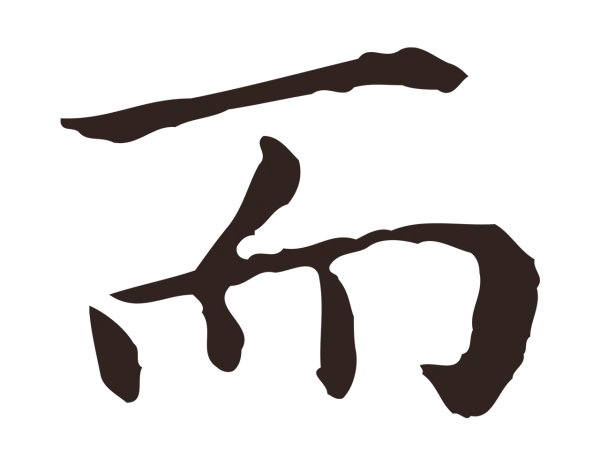 祝允明「而」字书法