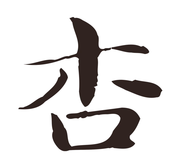 俞和「杏」字书法