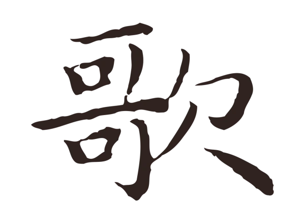 祝允明「歌」字书法