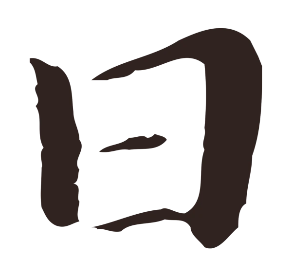 祝允明「日」字书法