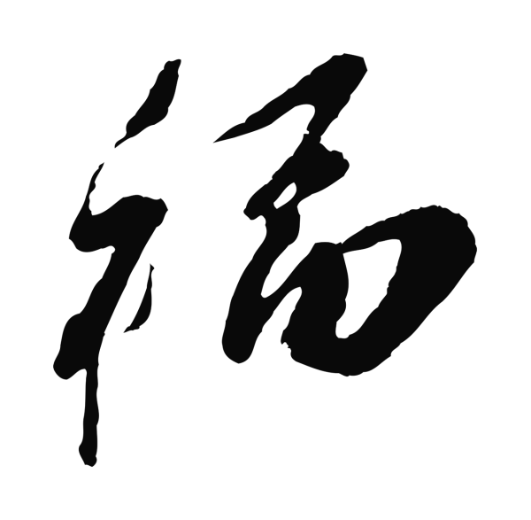 王之望「福」字书法