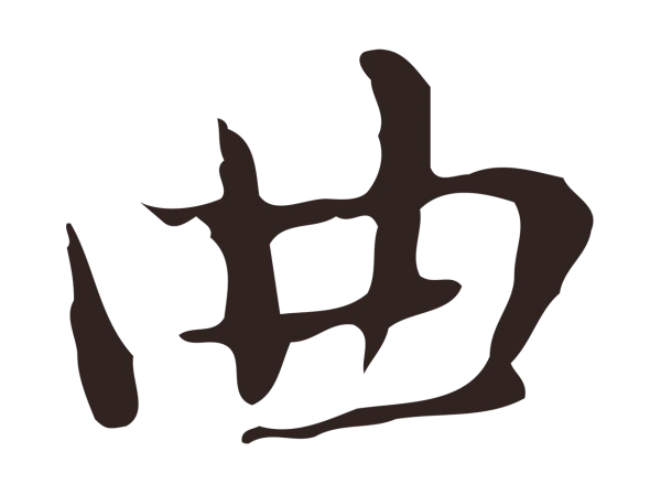 俞和「曲」字书法