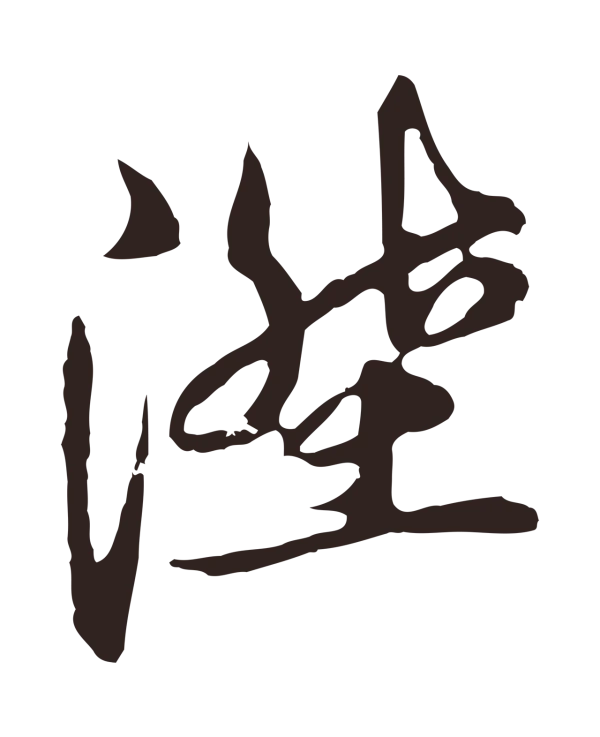 邓文原「陞」字书法