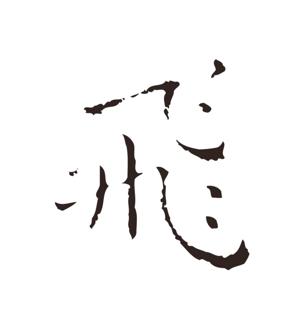 祝允明「飛」字书法