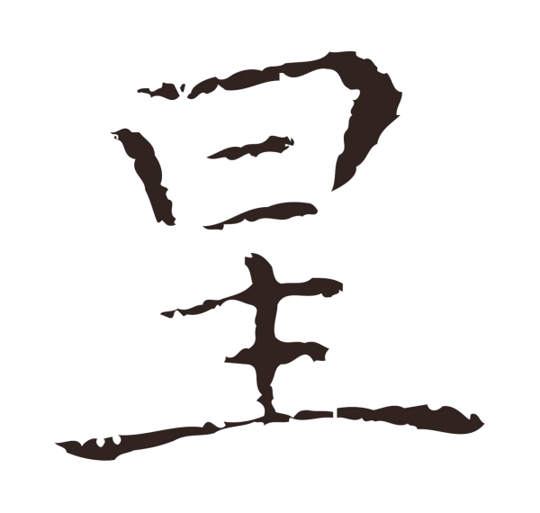 祝允明「星」字书法