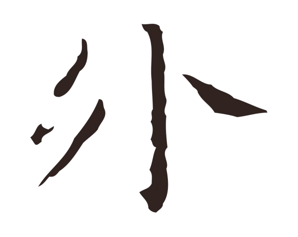 祝允明「外」字书法