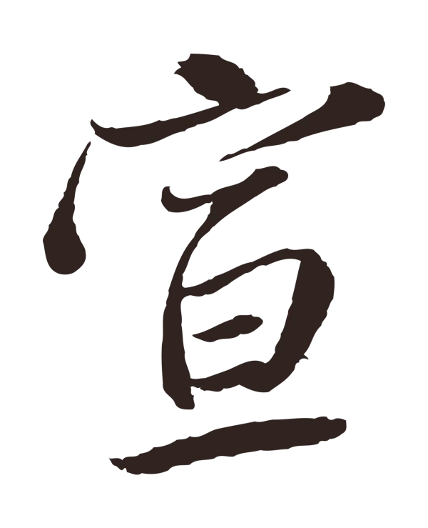 陈基「宣」字书法