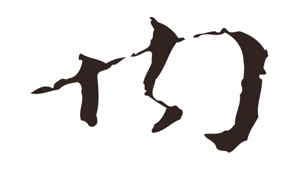 祝允明「內」字书法