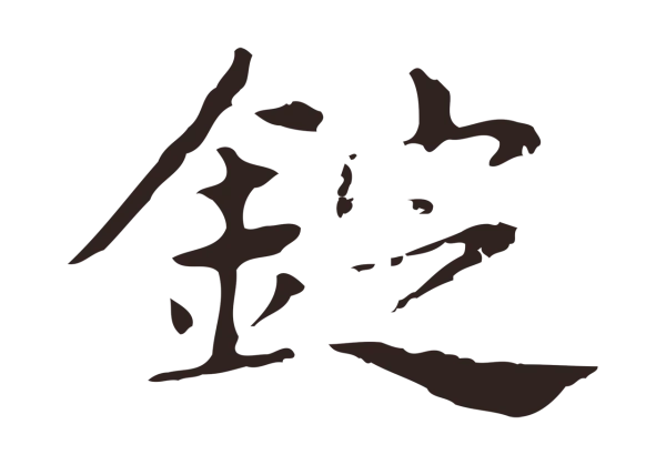 俞和「錠」字书法