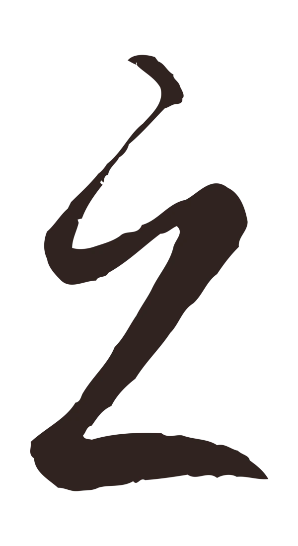 鲜于枢「之」字书法