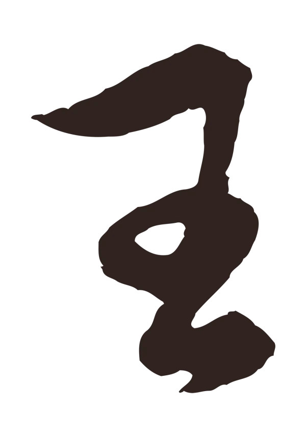 王蒙「王」字书法