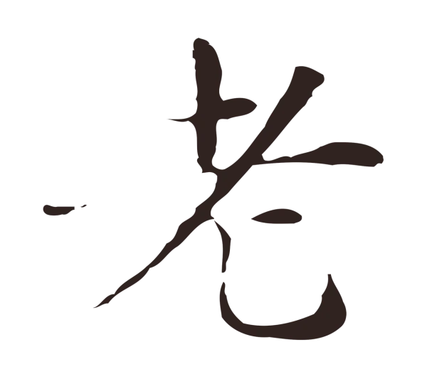 俞和「老」字书法