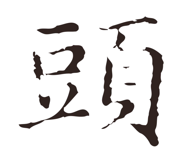 俞和「頭」字书法