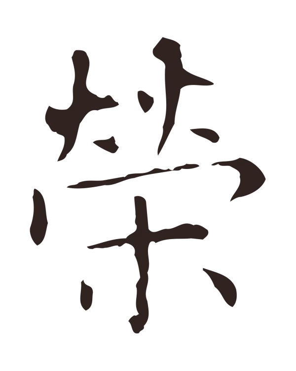 俞和「榮」字书法