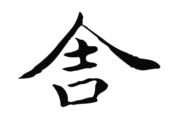 蔡襄「舍」字书法