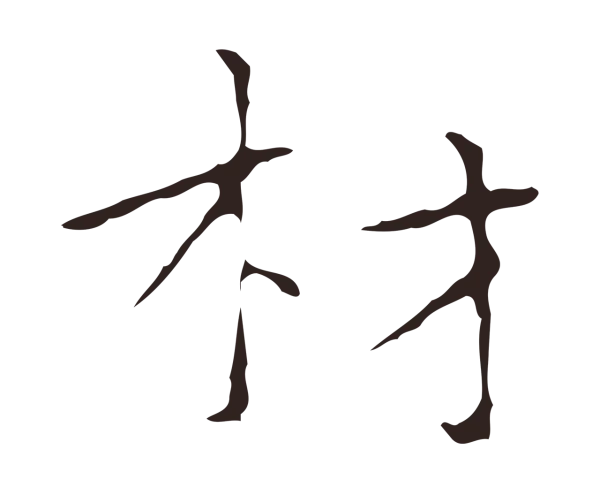 祝允明「材」字书法