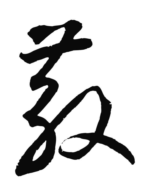 鲜于枢「散」字书法