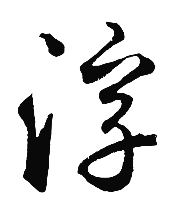 鲜于枢「浮」字书法