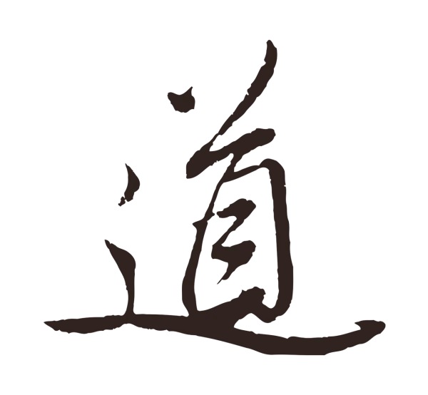 姚绶「道」字书法