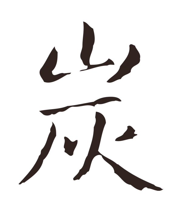 俞和「炭」字书法