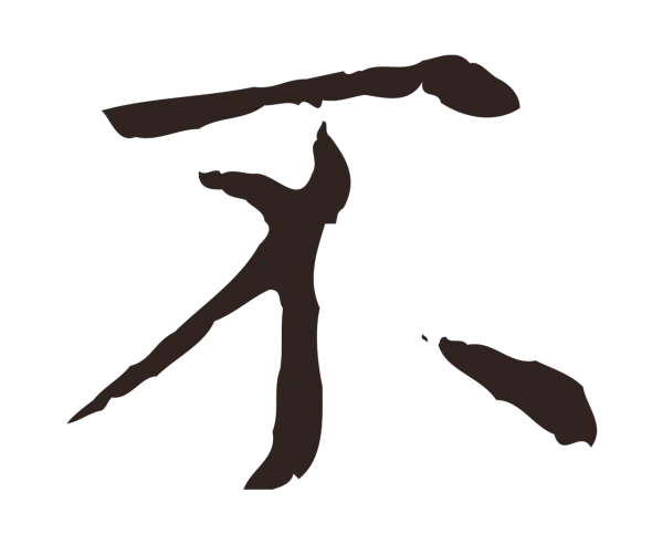 俞和「不」字书法