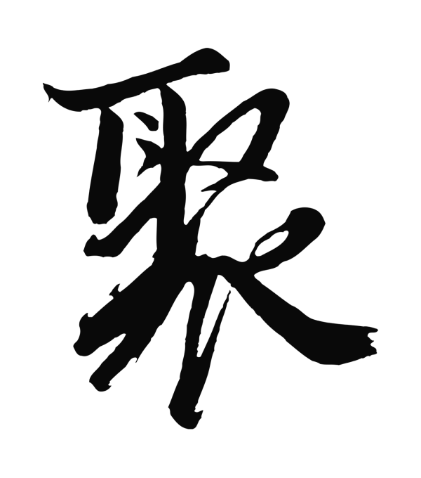 沈周「聚」字书法